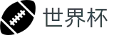 2026世界杯赛事中心专区-共享全球足球狂欢